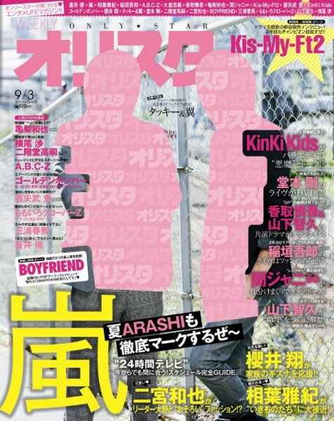 オリ★スタ 9/3号 (発売日2012年08月24日) 表紙