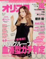 オリ★スタ 9/17号 (発売日2012年09月07日) 表紙