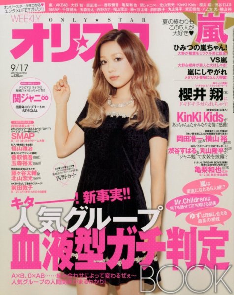 オリ★スタ 9/17号 (発売日2012年09月07日) 表紙