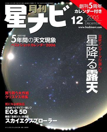 月刊星ナビ 2005年12月号 (発売日2005年11月05日) 表紙