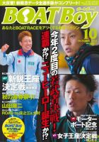 BOAT Boy（ボートボーイ）スタンダードデジタル版 10月号 表紙