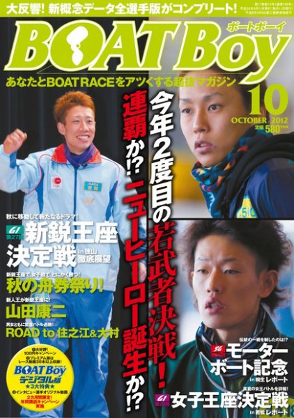 BOAT Boy（ボートボーイ）スタンダードデジタル版 10月号 (発売日2012年09月11日) 表紙