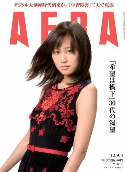 AERA（アエラ） ［ライト版］ 9/3号 (発売日2012年08月27日) 表紙