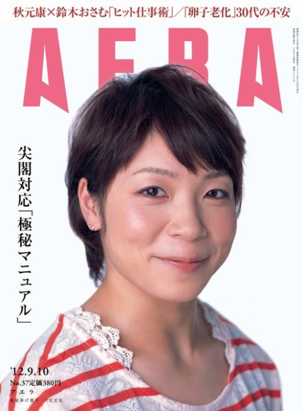 AERA（アエラ） ［ライト版］ 9/10号 (発売日2012年09月03日) 表紙