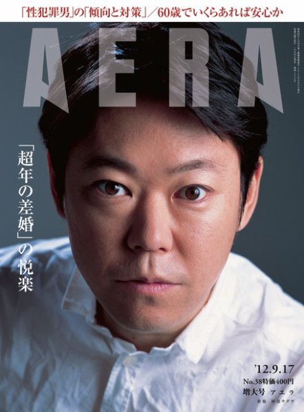 AERA（アエラ） ［ライト版］ 9/17号 (発売日2012年09月10日) 表紙