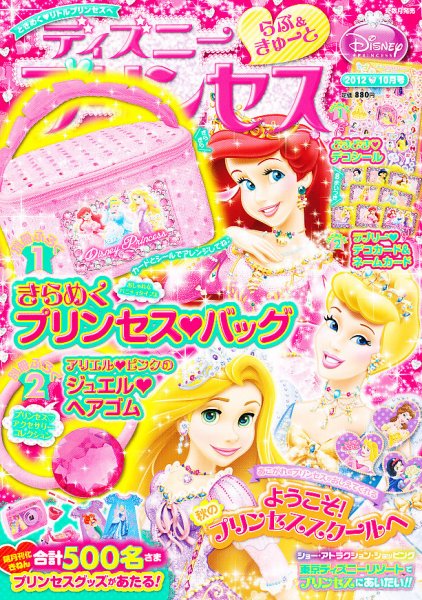 売ります！ディズニープリンセス ディズニープリンセスらぶ＆きゅーと 10月号 (発売日2012年09月10日