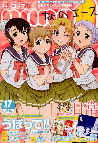 【未開封品有・特典付】4コマなのエース　全19冊セット 4コマnano (ナノ) エース 10月号 (発売日2012年09月07日) | 雑誌/定期