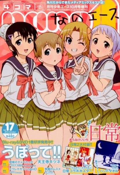 4コマnano (ナノ) エース 10月号 (発売日2012年09月07日) 表紙