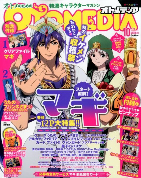 オトメディア  10月号 (発売日2012年09月10日) 表紙