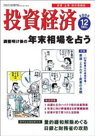 投資経済 投資経済12月号 (発売日2005年11月10日) 表紙