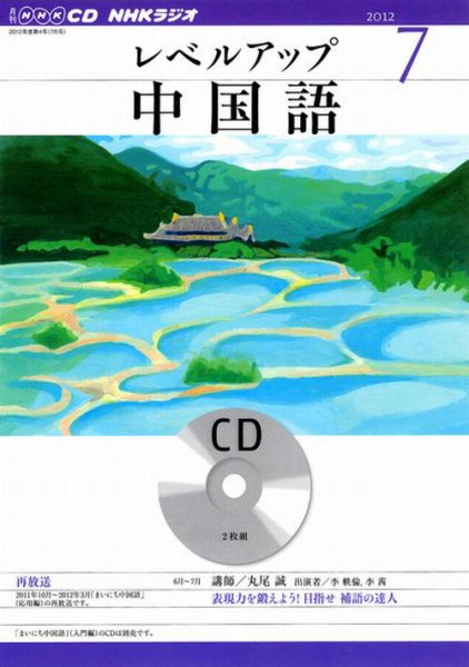 CD NHKラジオ レベルアップ 中国語 7月号 (発売日2012年06月18日) 表紙