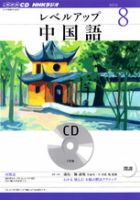 CD NHKラジオ レベルアップ 中国語のバックナンバー (4ページ目 15件