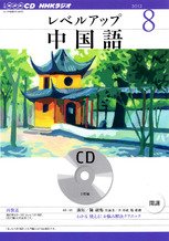 CD NHKラジオ レベルアップ 中国語 8月号 (発売日2012年07月18日) 表紙