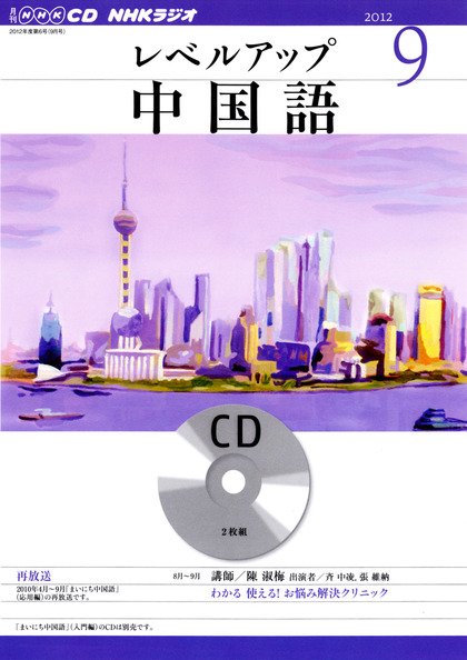 CD NHKラジオ レベルアップ 中国語 9月号 (発売日2012年08月18日) 表紙