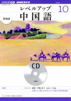 CD NHKラジオ レベルアップ 中国語 10月号 (発売日2012年09月18日) 表紙
