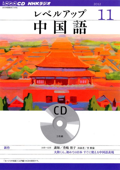 CD NHKラジオ レベルアップ 中国語 11月号 (発売日2012年10月18日) 表紙
