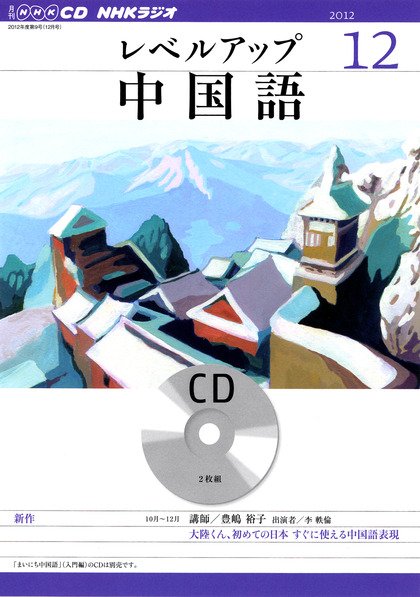 CD NHKラジオ レベルアップ 中国語 12月号 (発売日2012年11月18日) 表紙