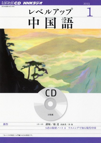 CD NHKラジオ レベルアップ 中国語 1月号 (発売日2012年12月18日) 表紙