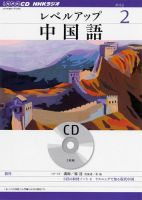 CD NHKラジオ レベルアップ 中国語 2月号 (発売日2013年01月18日) 表紙