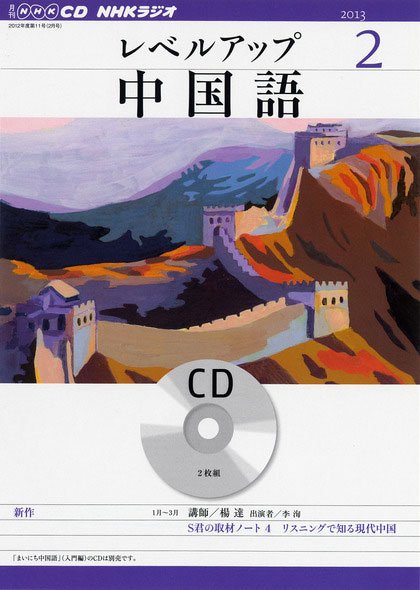 CD NHKラジオ レベルアップ 中国語 2月号 (発売日2013年01月18日) 表紙