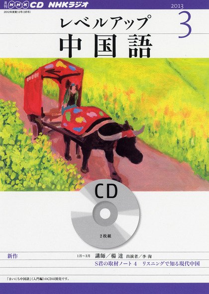 CD NHKラジオ レベルアップ 中国語 3月号 (発売日2013年02月18日) 表紙