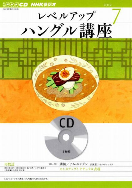 CD NHKラジオ レベルアップ ハングル講座  7月号 (発売日2012年06月18日) 表紙