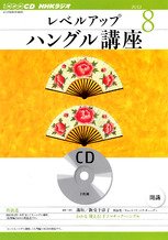 CD NHKラジオ レベルアップ ハングル講座  8月号 (発売日2012年07月18日) 表紙
