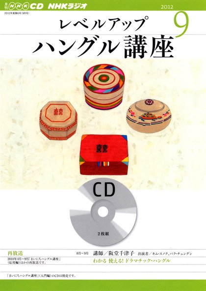 CD NHKラジオ レベルアップ ハングル講座  9月号 (発売日2012年08月18日) 表紙
