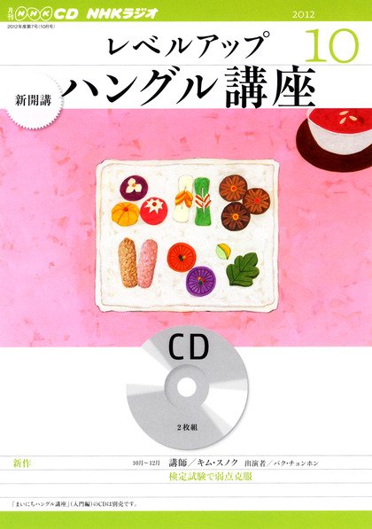 CD NHKラジオ レベルアップ ハングル講座  10月号 (発売日2012年09月18日) 表紙