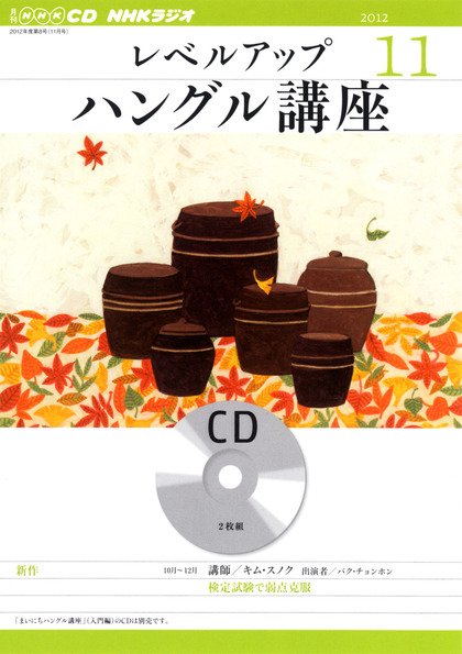 CD NHKラジオ レベルアップ ハングル講座  11月号 (発売日2012年10月18日) 表紙