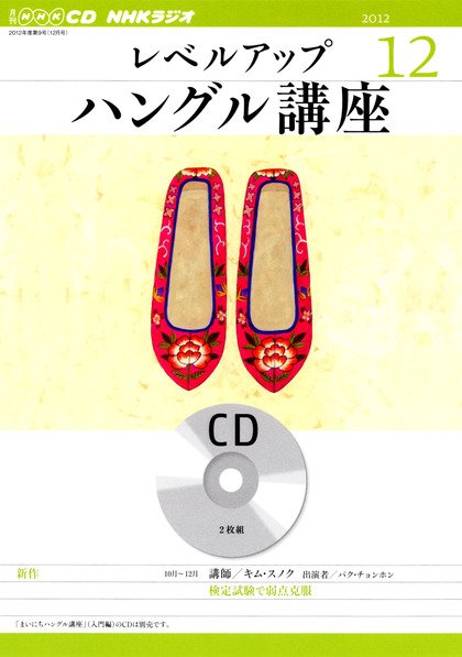 CD NHKラジオ レベルアップ ハングル講座  12月号 (発売日2012年11月18日) 表紙