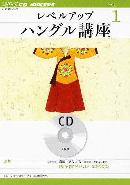 CD NHKラジオ レベルアップ ハングル講座  1月号 (発売日2012年12月18日) 表紙