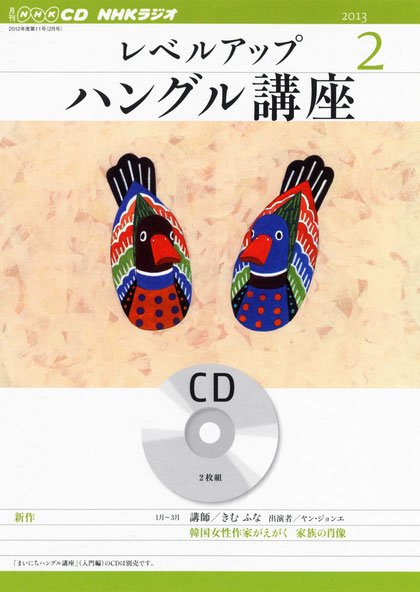 CD NHKラジオ レベルアップ ハングル講座  2月号 (発売日2013年01月18日) 表紙