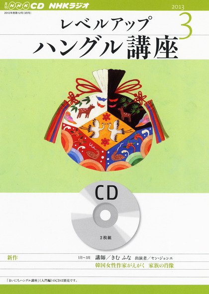 CD NHKラジオ レベルアップ ハングル講座  3月号 (発売日2013年02月18日) 表紙