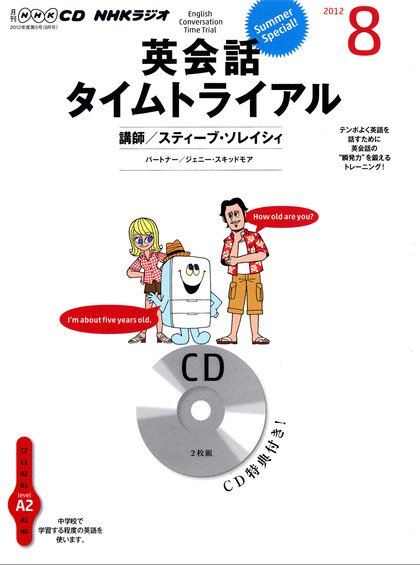 CD NHKラジオ 英会話タイムトライアル 8月号 (発売日2012年07月14日) 表紙
