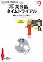 CD NHKラジオ 英会話タイムトライアル 9月号 (発売日2012年08月14日) 表紙