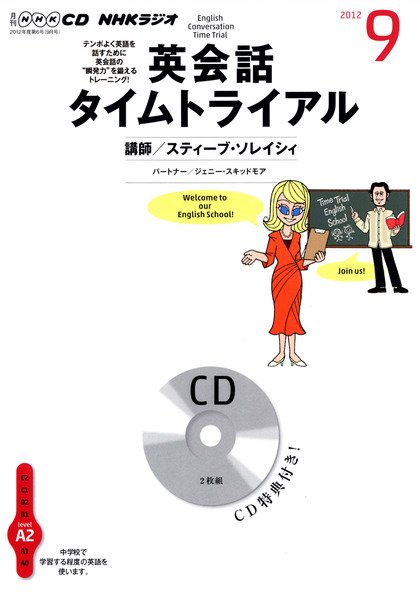 CD NHKラジオ 英会話タイムトライアル 9月号 (発売日2012年08月14日) 表紙