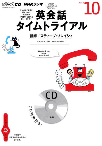 CD NHKラジオ 英会話タイムトライアル 10月号 (発売日2012年09月14日) 表紙