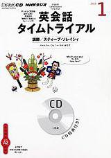 CD NHKラジオ 英会話タイムトライアル 1月号 (発売日2012年12月14日) 表紙