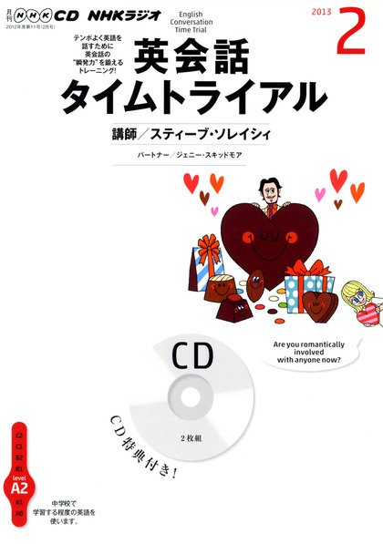 CD NHKラジオ 英会話タイムトライアル 2月号 (発売日2013年01月14日) 表紙