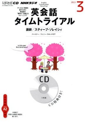 CD NHKラジオ 英会話タイムトライアル 3月号 (発売日2013年02月14日) 表紙