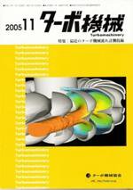 ターボ機械 11月号 (発売日2005年11月10日) 表紙