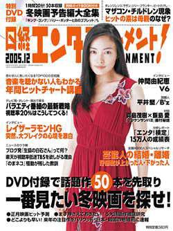 日経エンタテインメント！ 12月号 (発売日2005年11月04日) 表紙