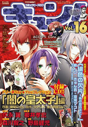 増刊 B's-LOG (ビーズログ) 5月号(Vol.16) (発売日2012年04月14日) 表紙