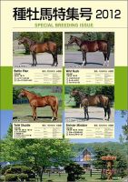 種牡馬特集号 2012年版 表紙