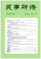 民事研修 660 (発売日2012年04月30日) 表紙