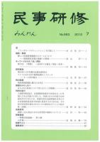 民事研修 663 (発売日2012年07月31日) 表紙