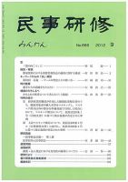 民事研修 665 (発売日2012年09月30日) 表紙