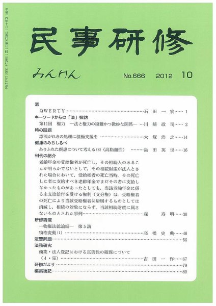 民事研修 666 (発売日2012年10月31日) 表紙