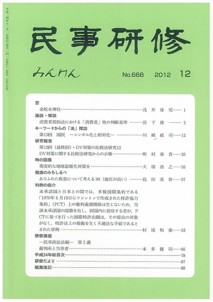 民事研修 668 (発売日2012年12月31日) 表紙